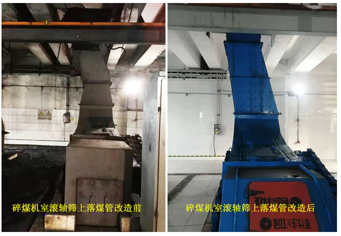 碎煤機(jī)室滾軸篩上落煤管改造