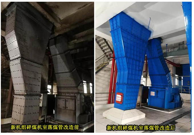 新機(jī)組碎煤機(jī)室落煤管改造