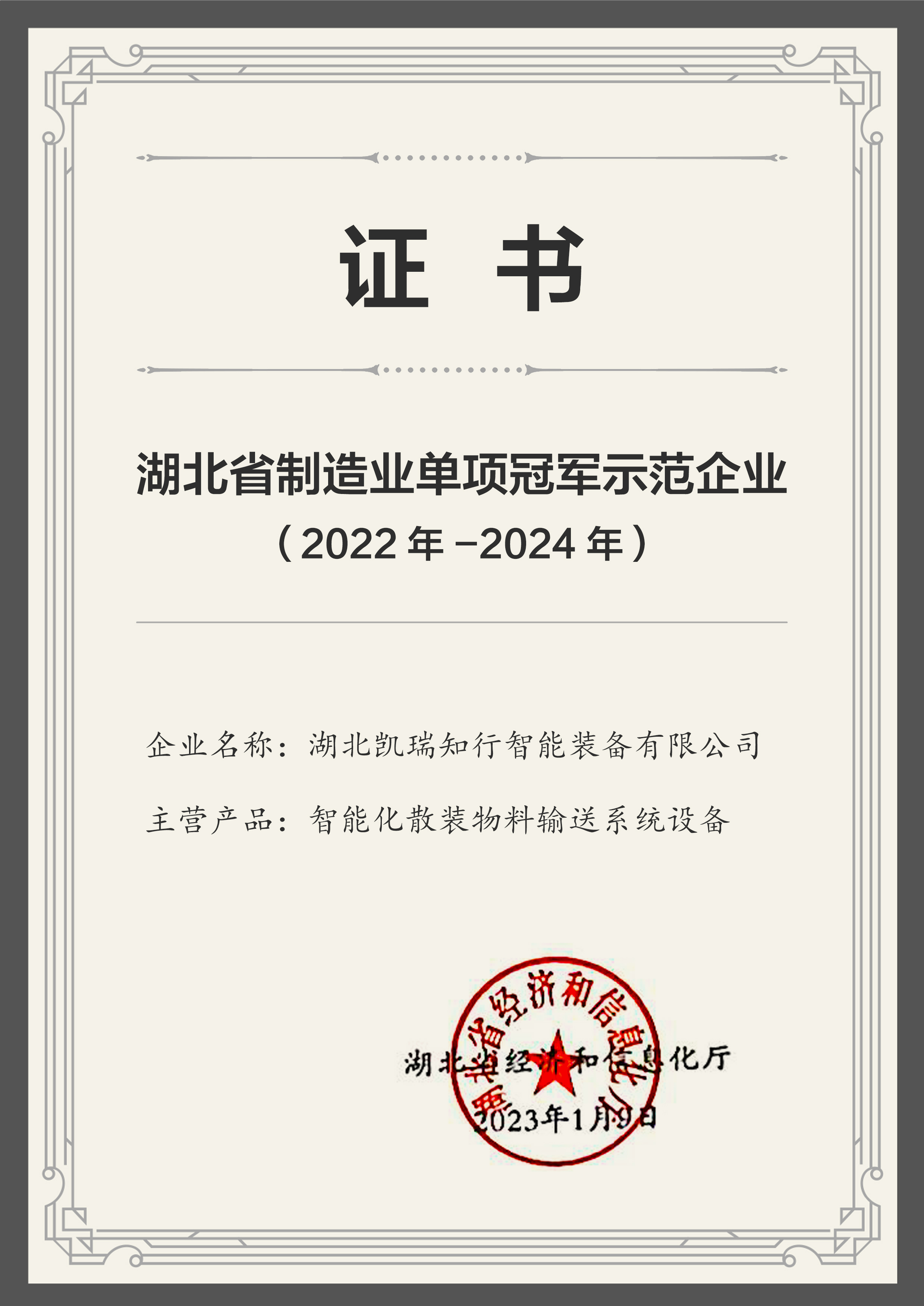 湖北省制造業(yè)單項(xiàng)冠軍示范企業(yè).jpg